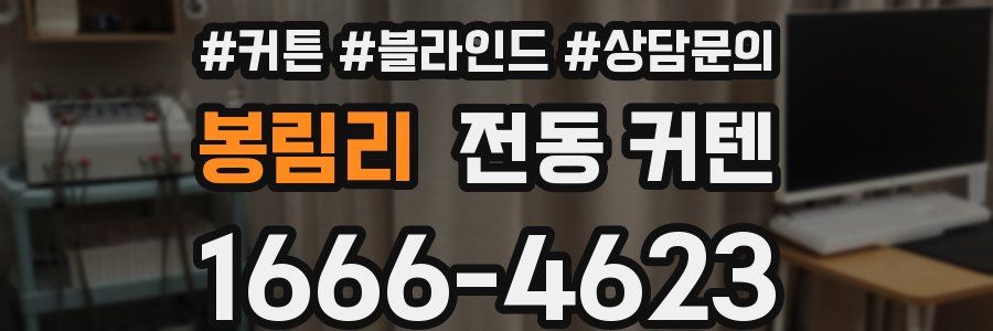 봉림리 전동 커텐