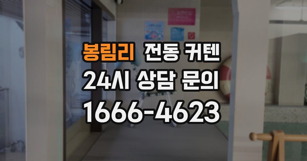 봉림리 전동 커텐