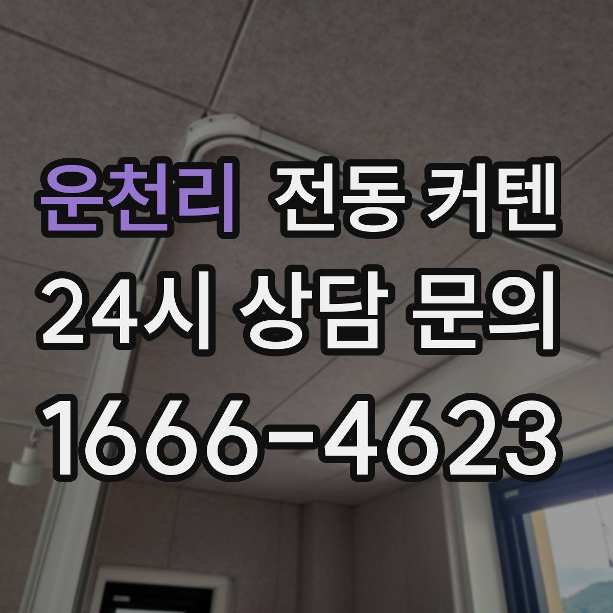 운천리 전동 커텐