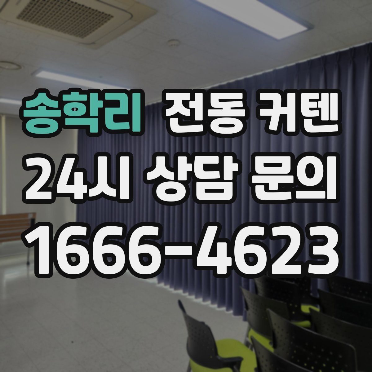 송학리 전동 커텐