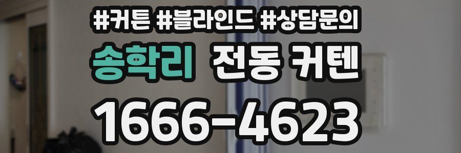 송학리 전동 커텐