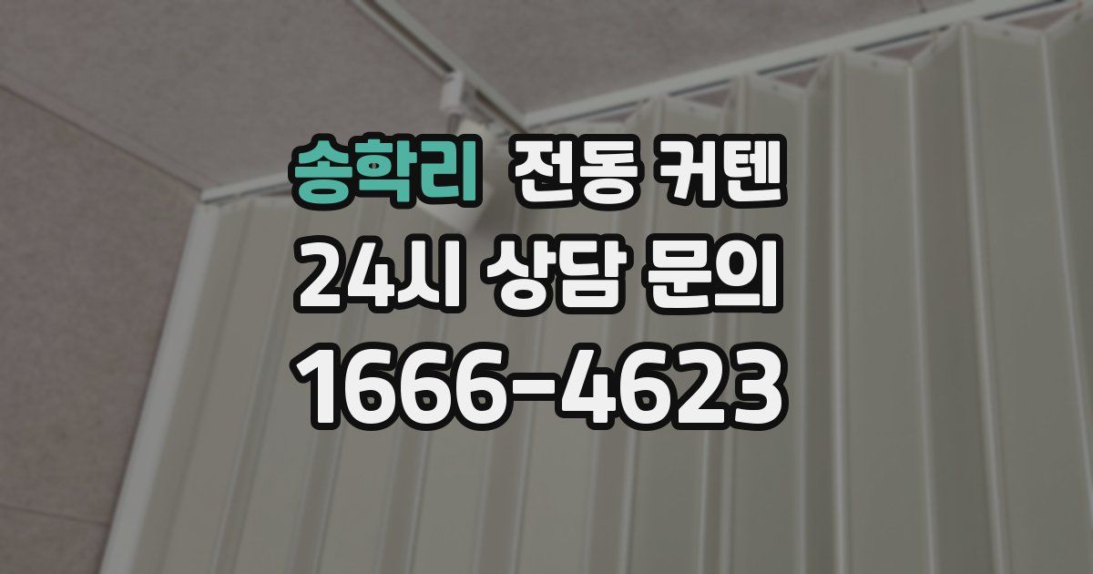 송학리 전동 커텐