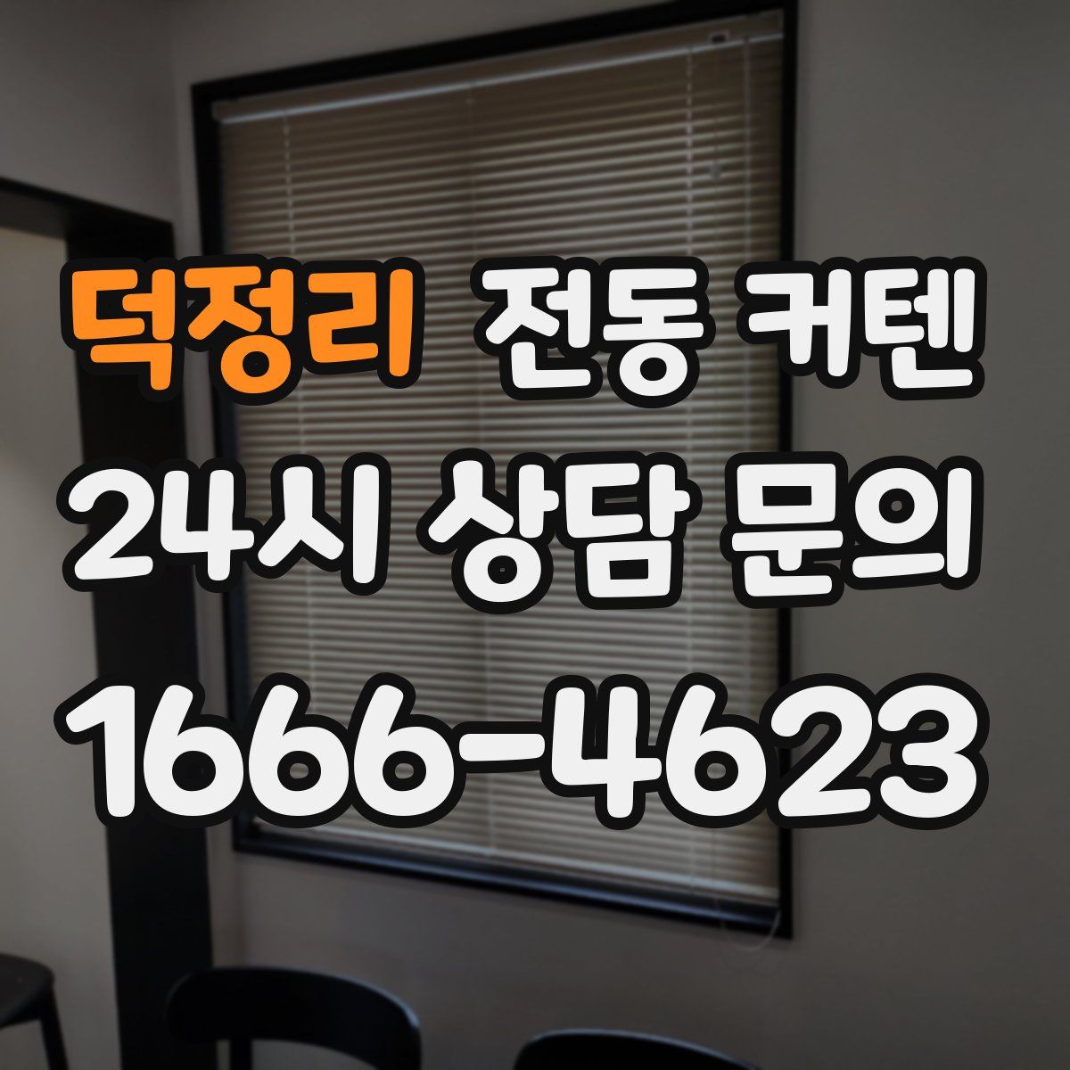 덕정리 전동 커텐