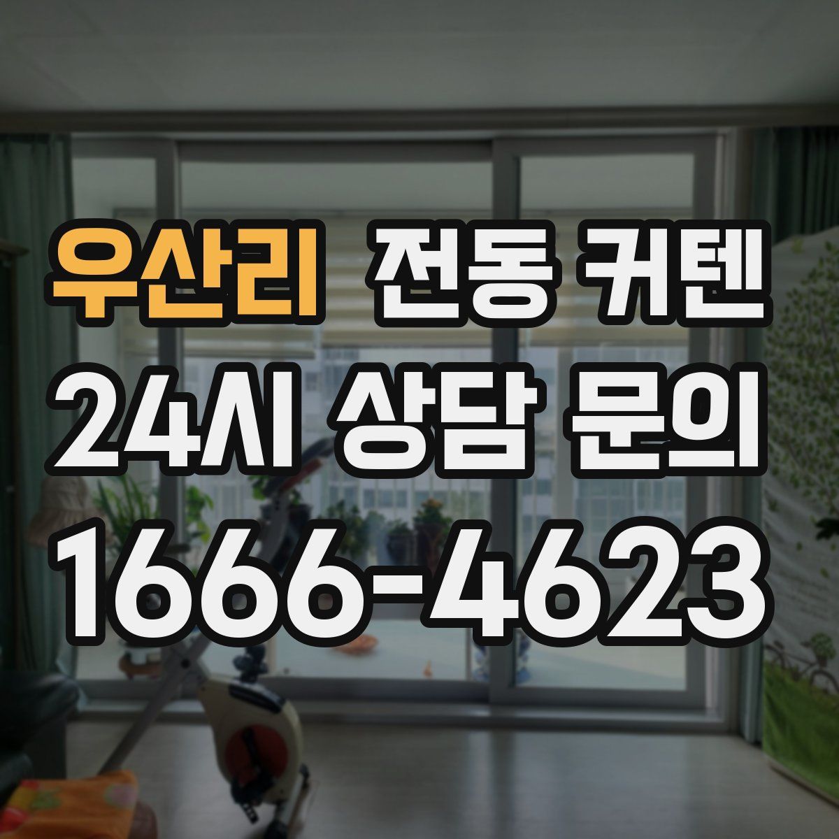 우산리 전동 커텐