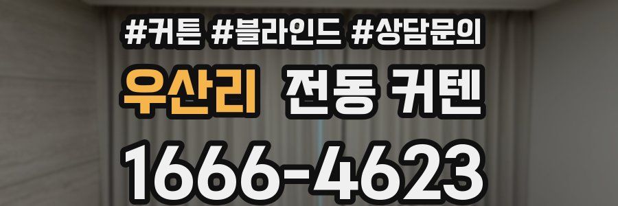 우산리 전동 커텐