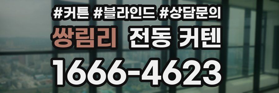 쌍림리 전동 커텐