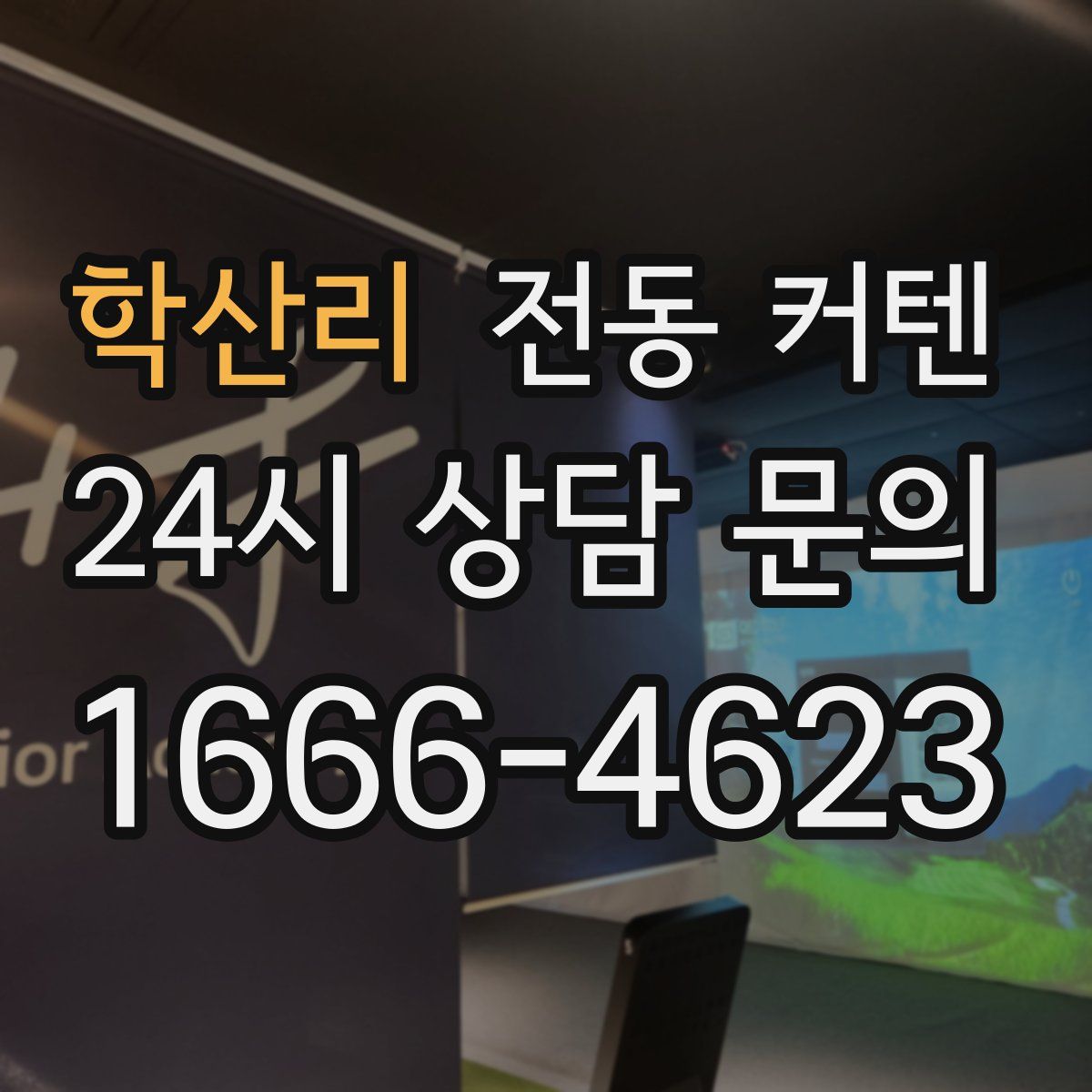 학산리 전동 커텐