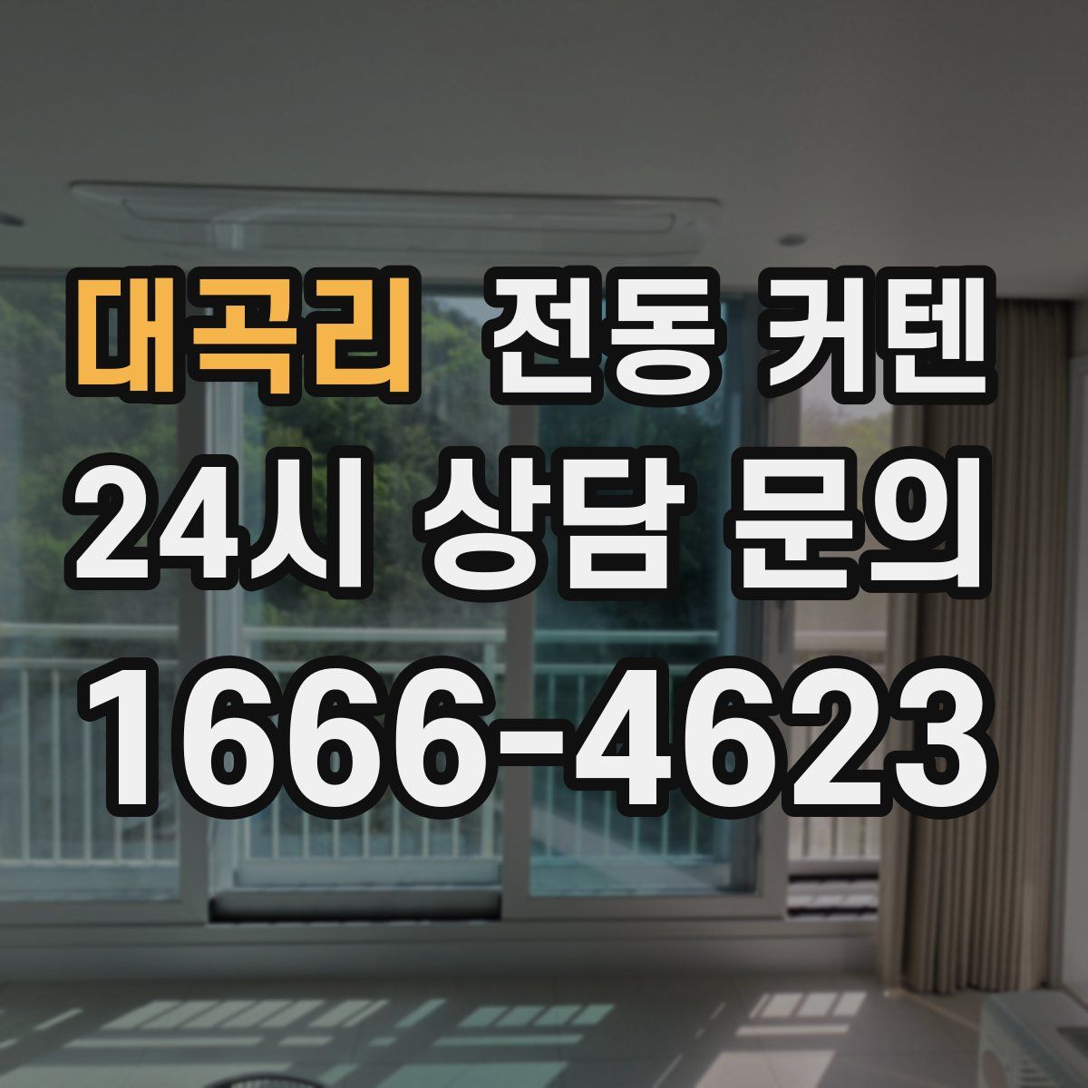 대곡리 전동 커텐