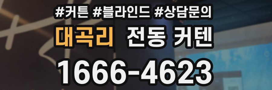 대곡리 전동 커텐