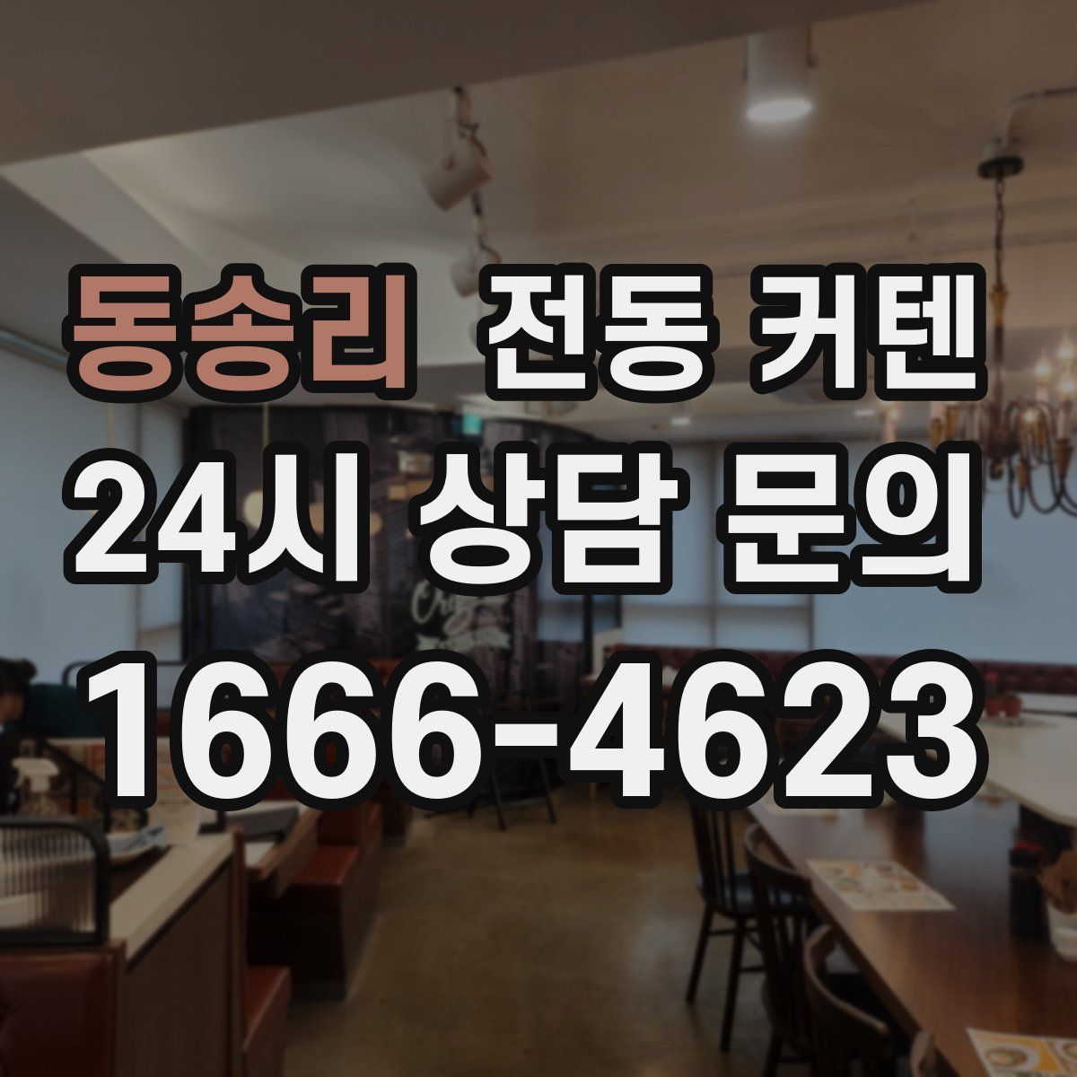 동송리 전동 커텐