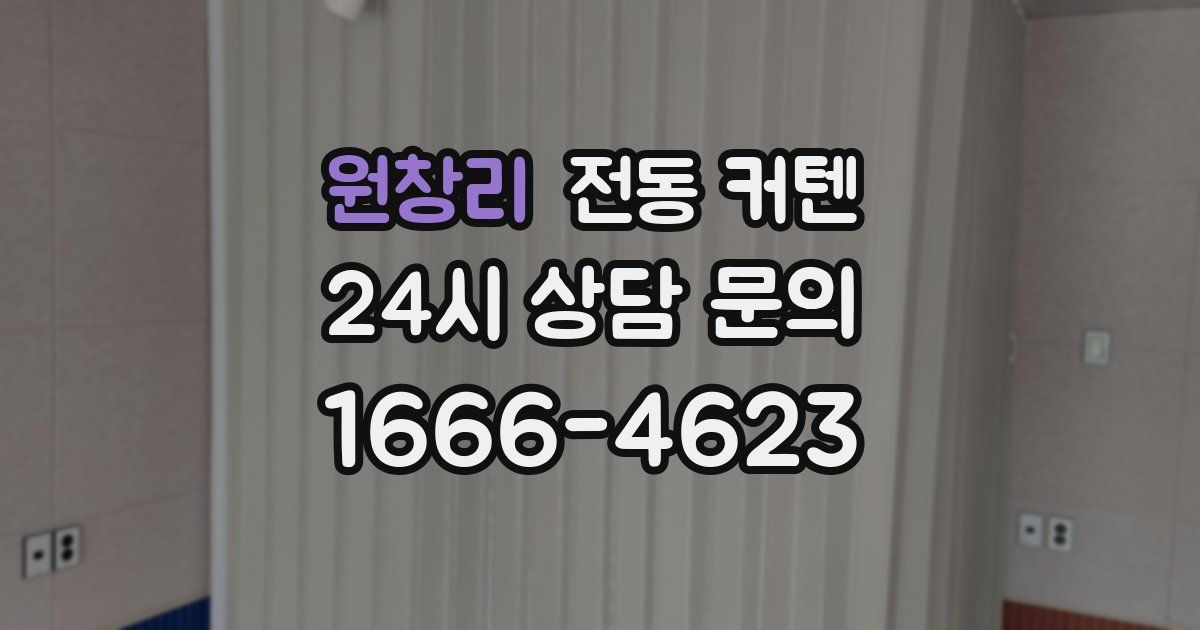 원창리 전동 커텐