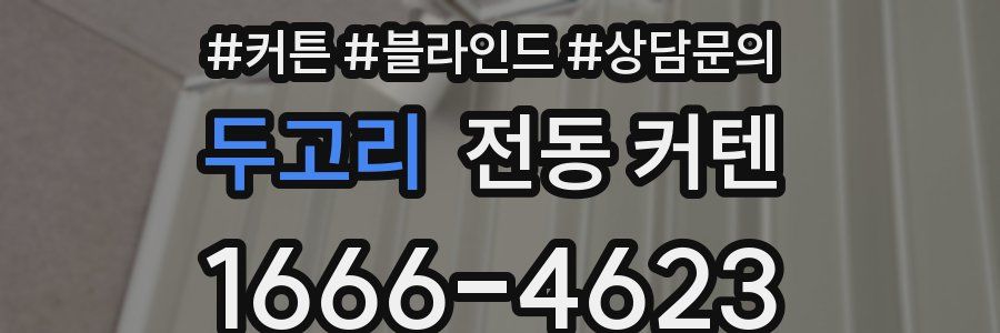두고리 전동 커텐