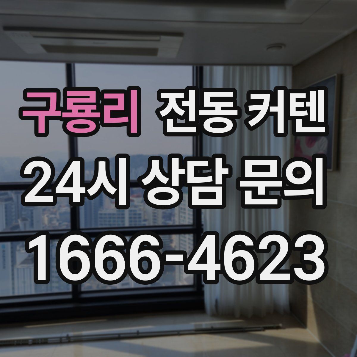 구룡리 전동 커텐