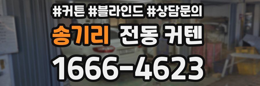 송기리 전동 커텐
