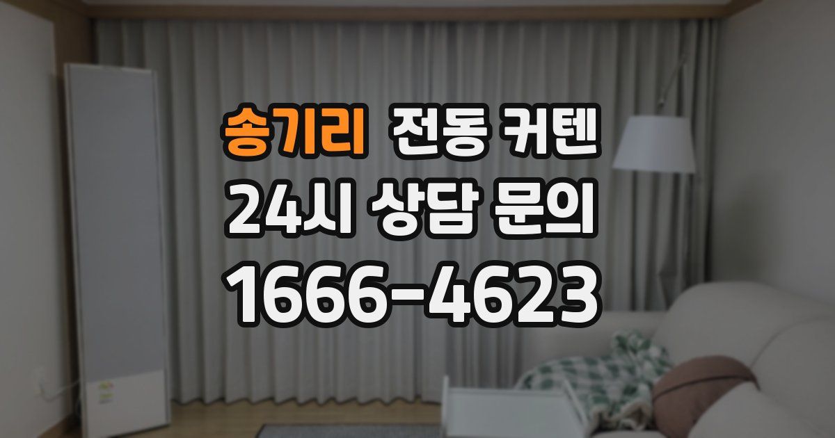 송기리 전동 커텐
