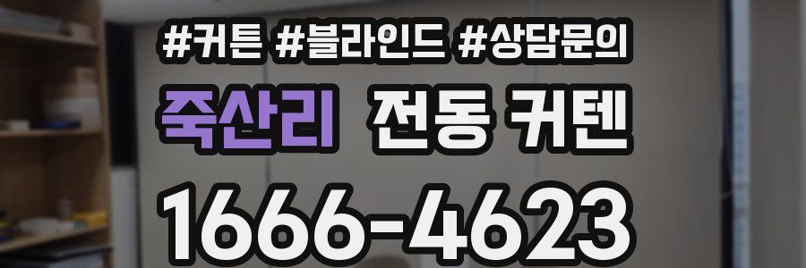 죽산리 전동 커텐