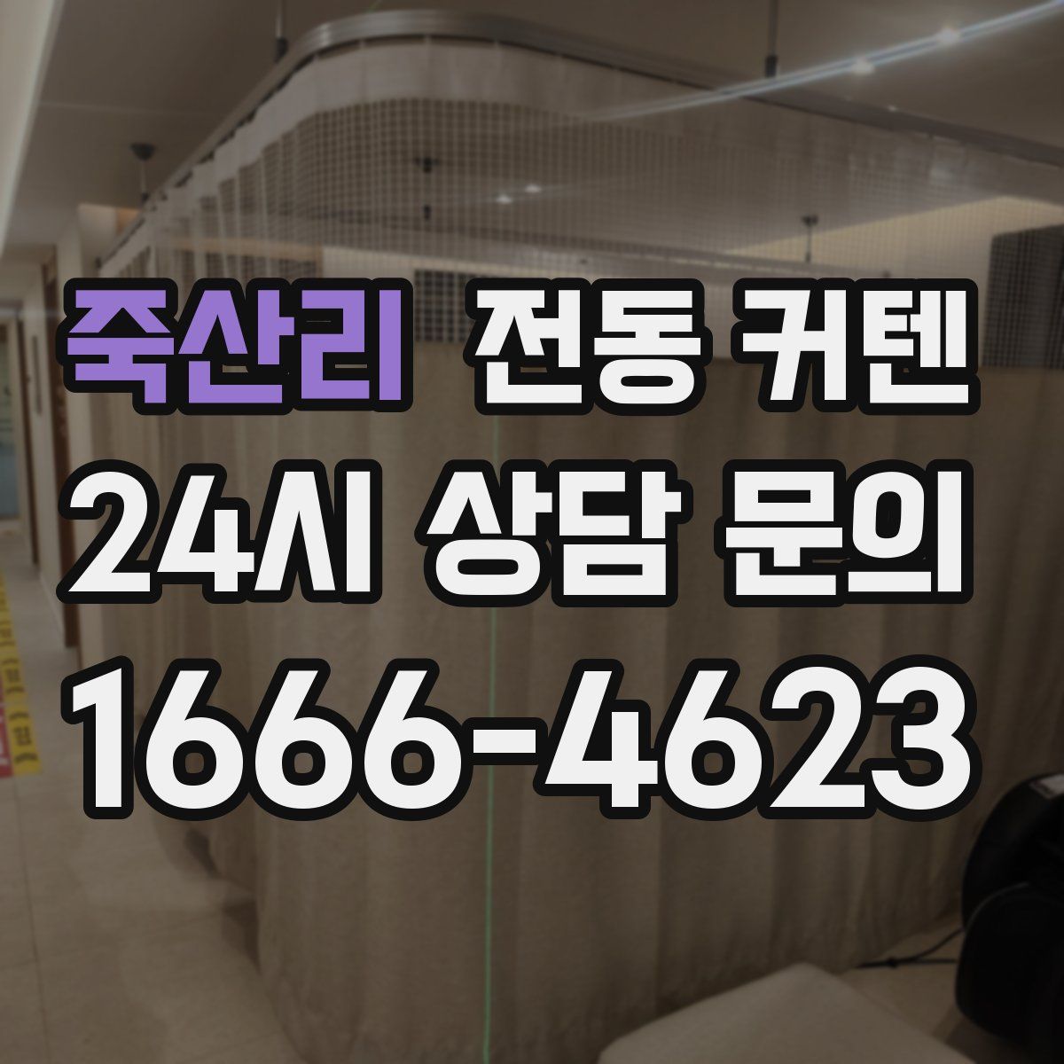 죽산리 전동 커텐