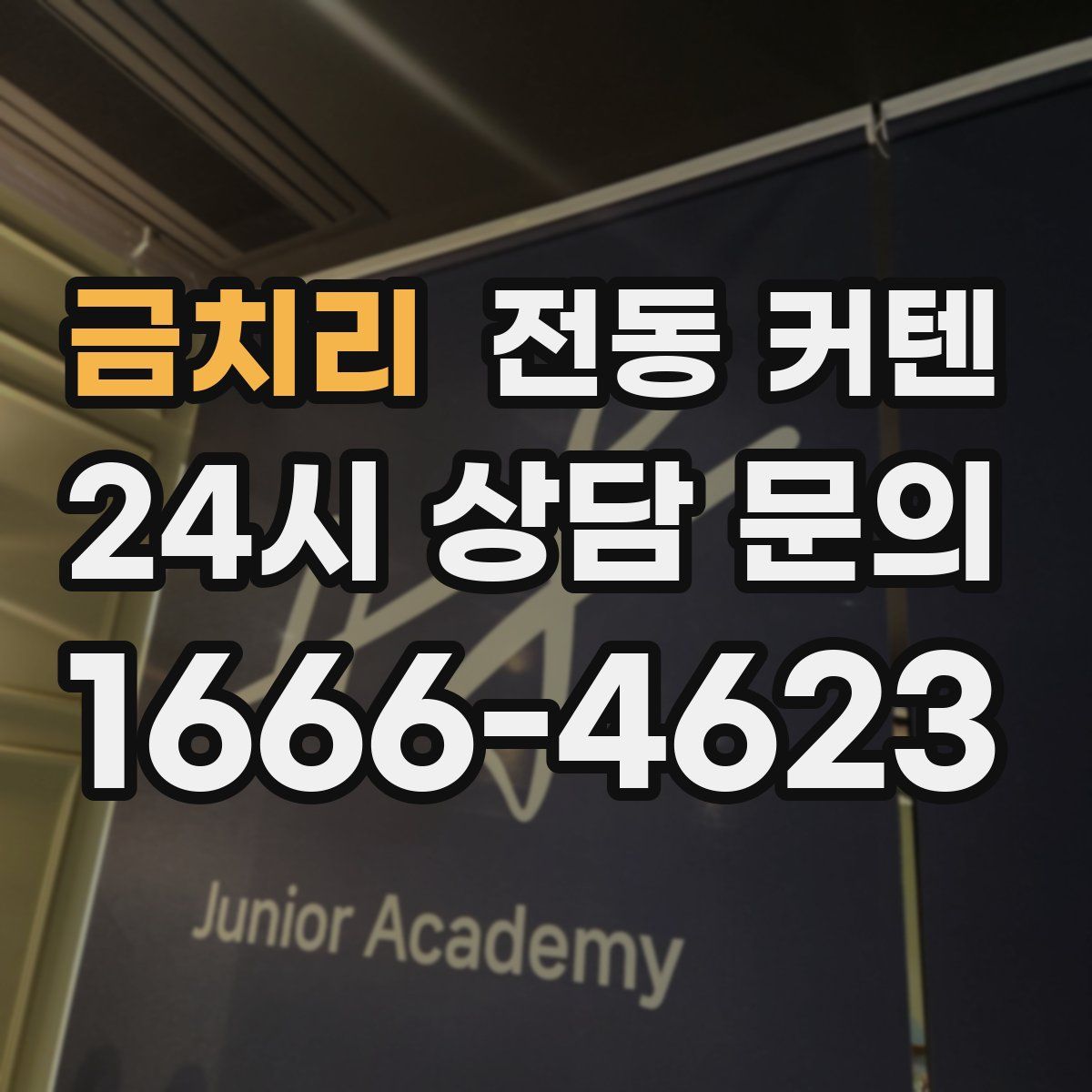 금치리 전동 커텐