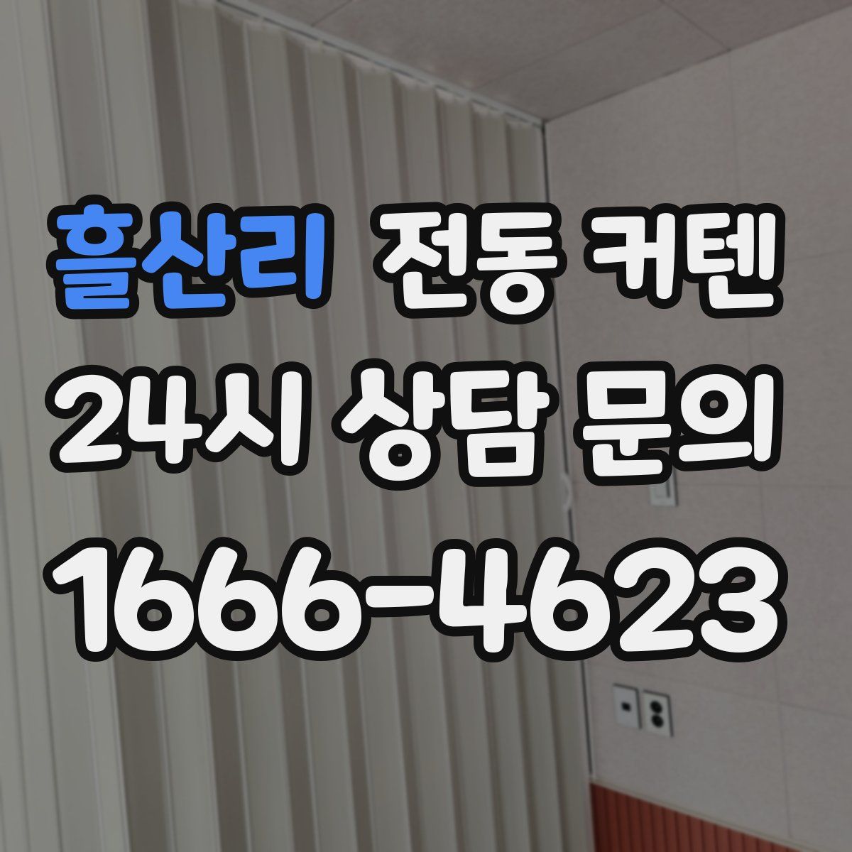 흘산리 전동 커텐