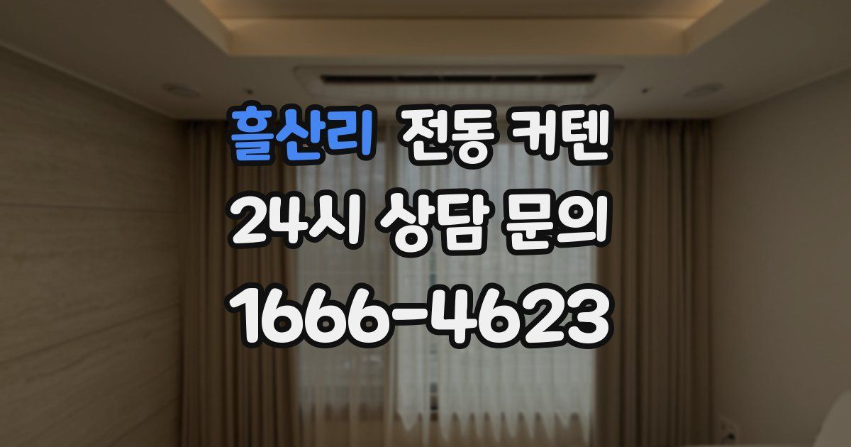 흘산리 전동 커텐