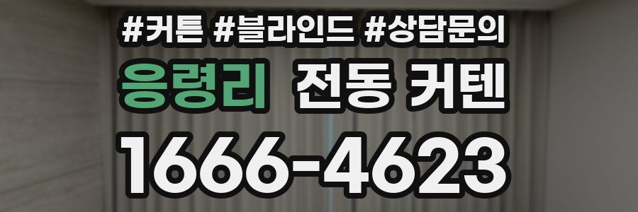 응령리 전동 커텐