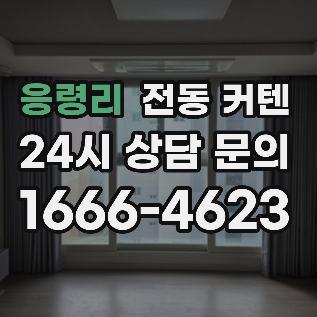 응령리 전동 커텐
