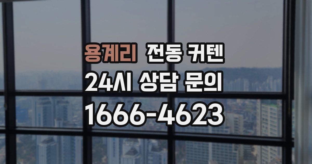 용계리 전동 커텐