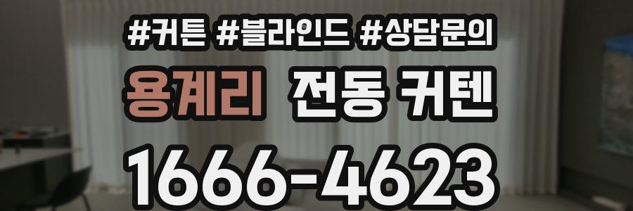 용계리 전동 커텐