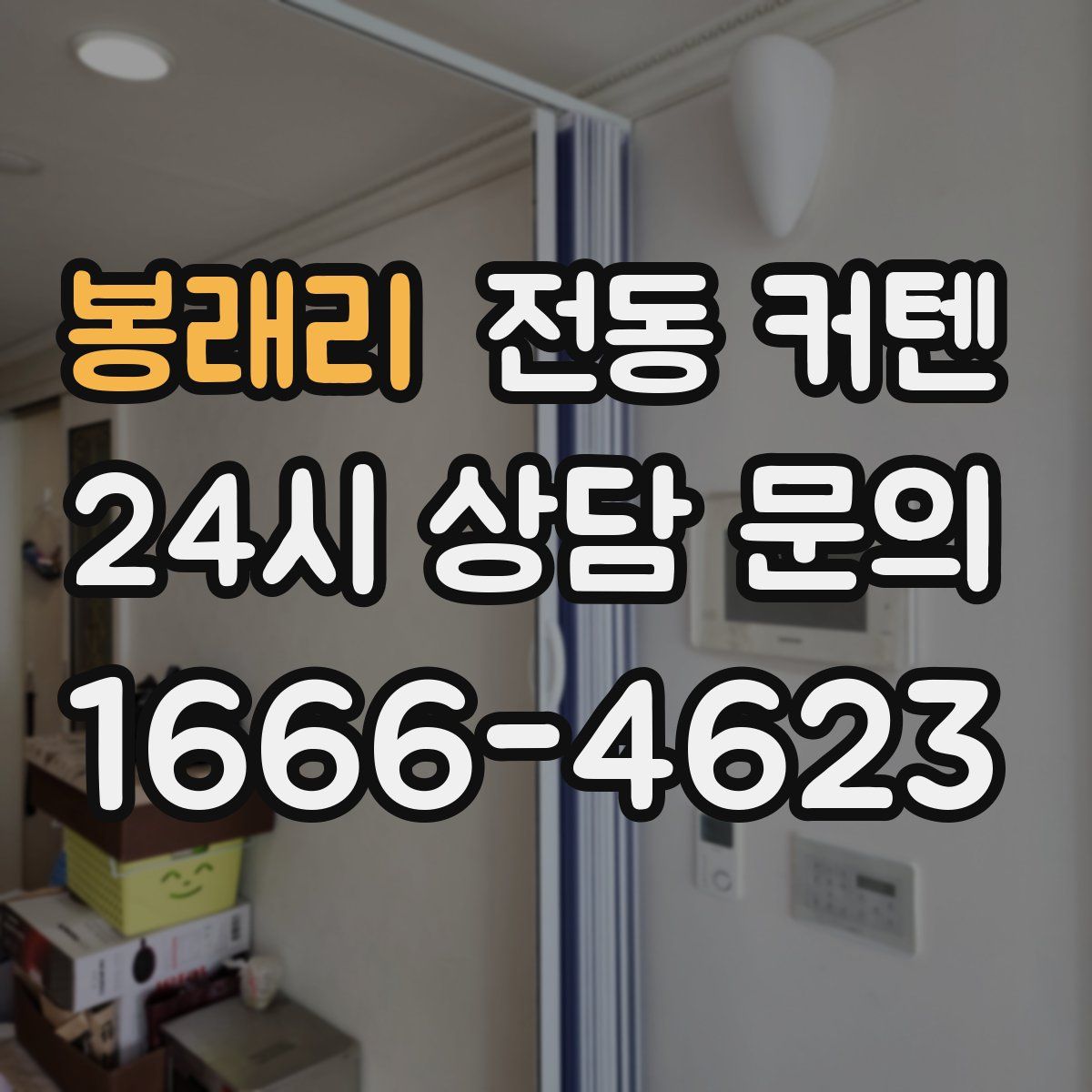 봉래리 전동 커텐