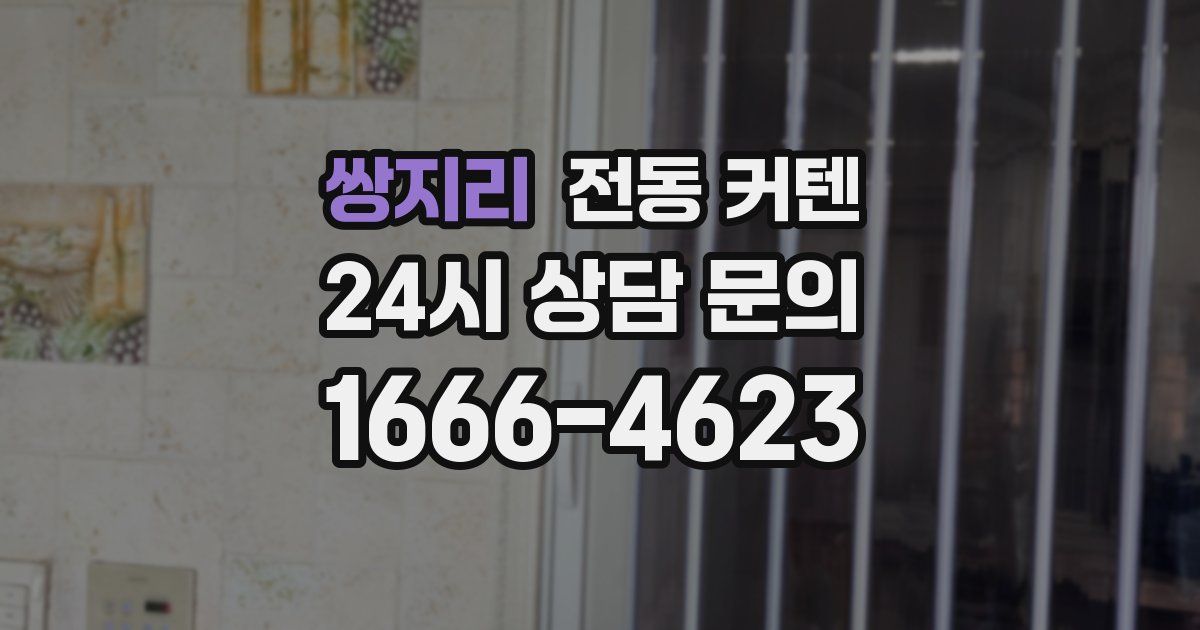 쌍지리 전동 커텐