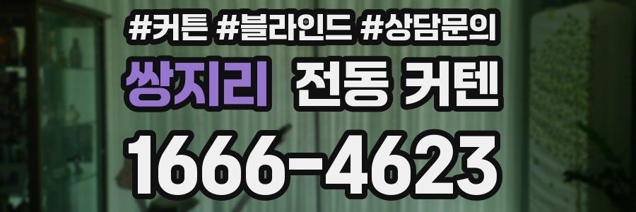 쌍지리 전동 커텐