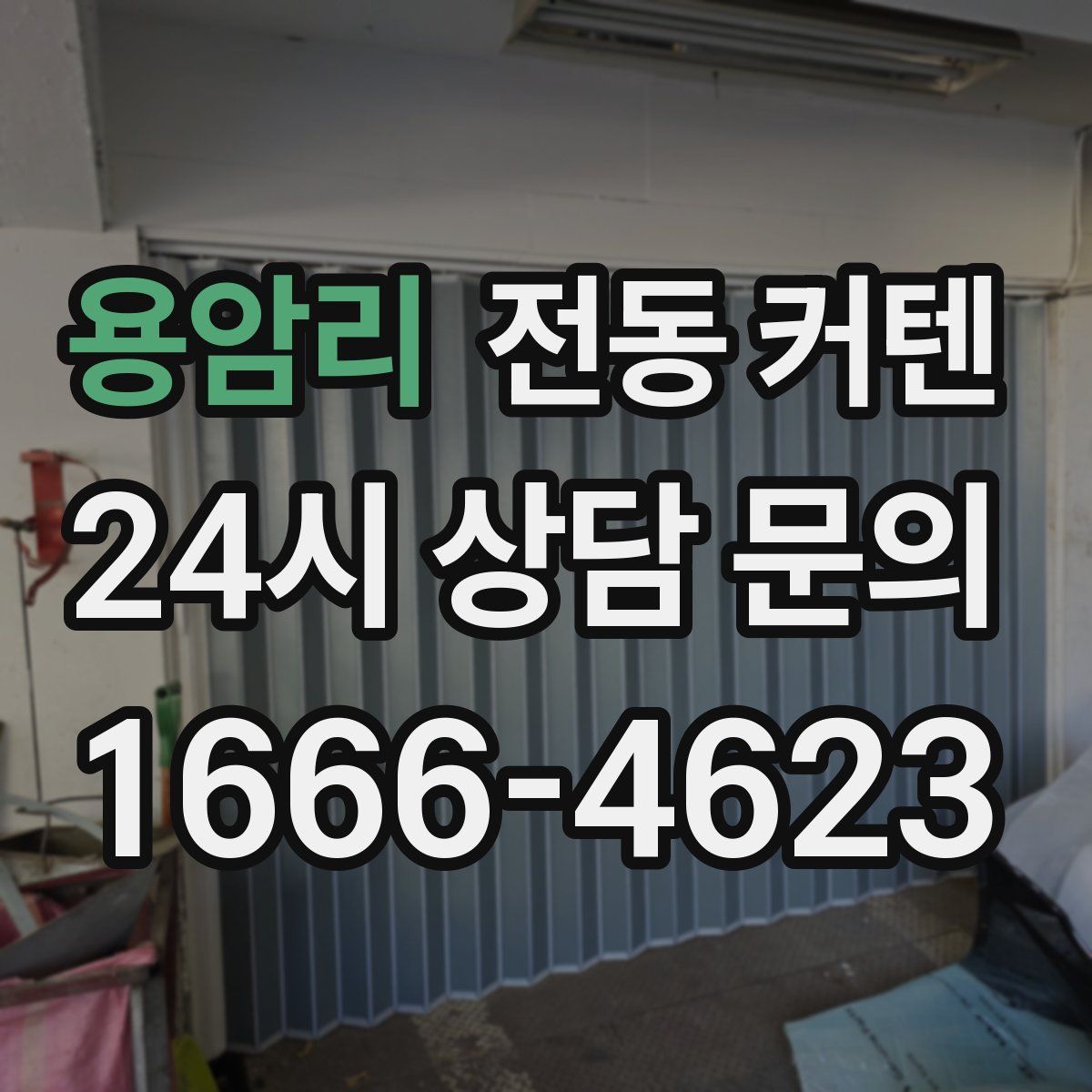 용암리 전동 커텐
