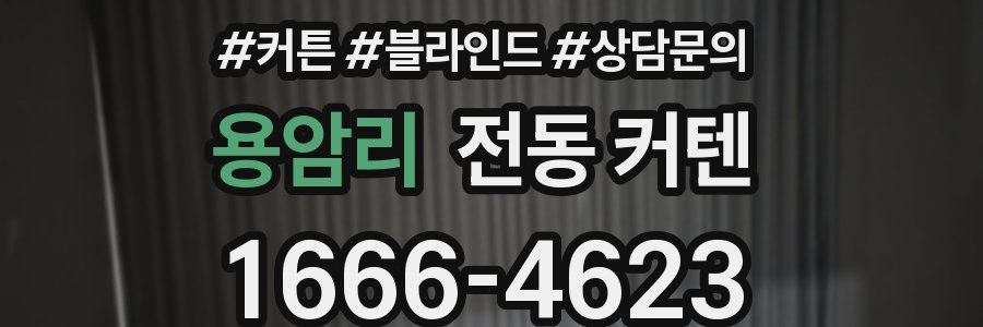 용암리 전동 커텐