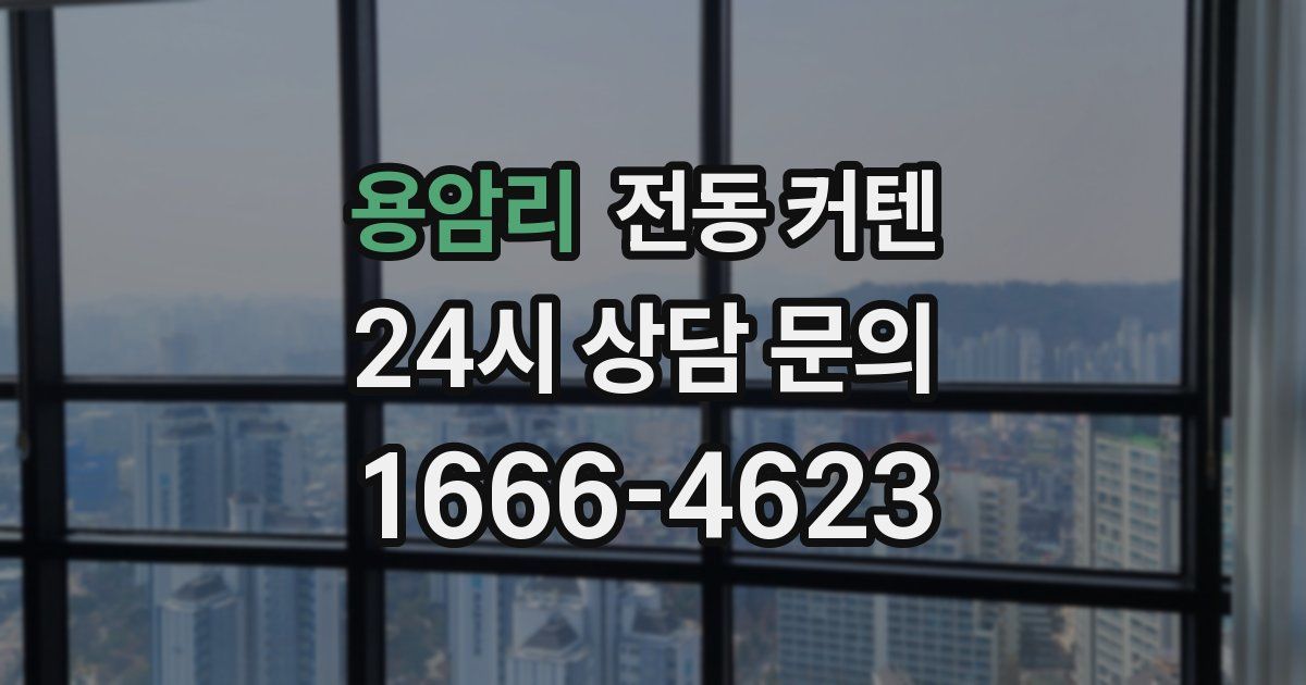 용암리 전동 커텐
