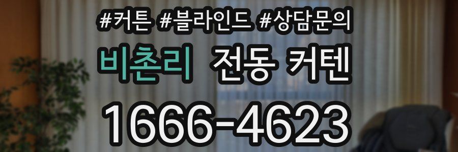 비촌리 전동 커텐