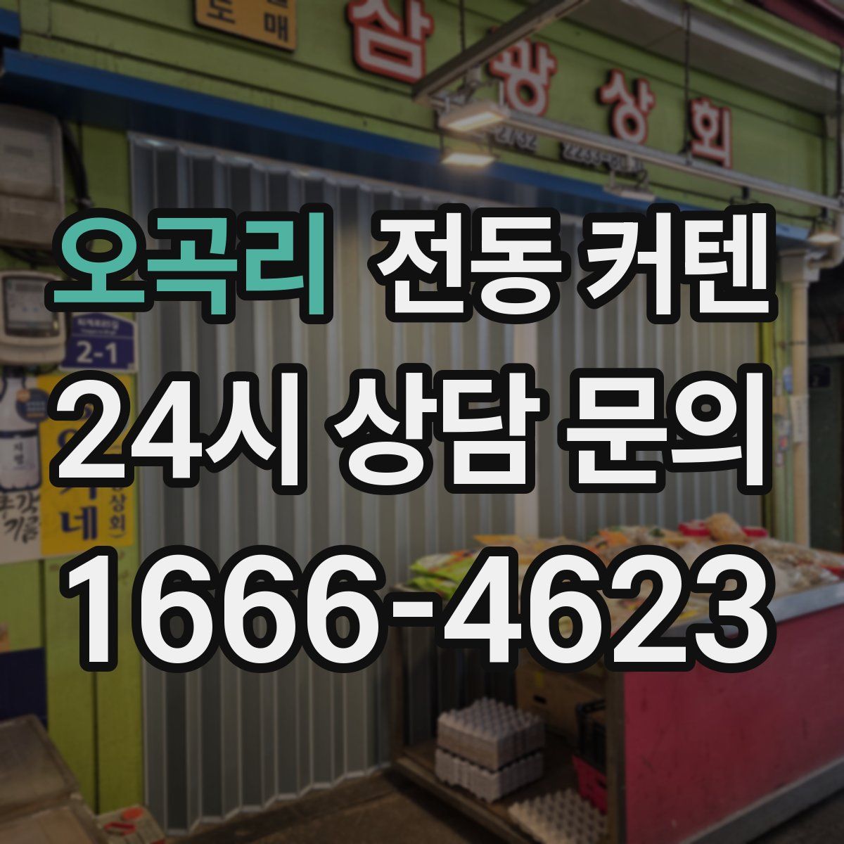 오곡리 전동 커텐