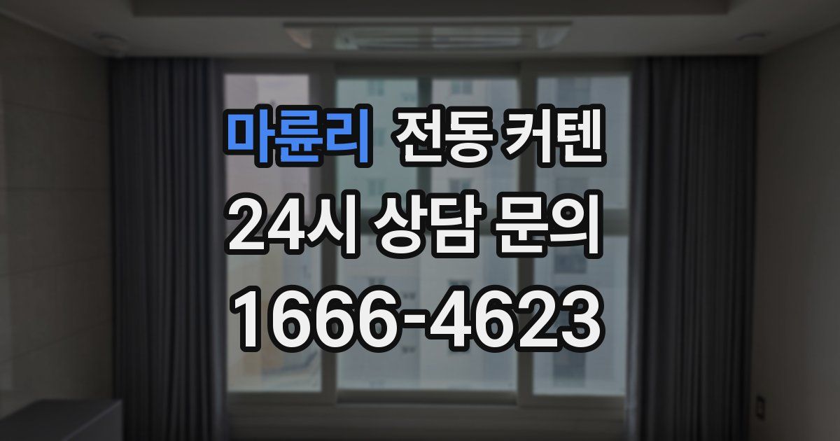 마륜리 전동 커텐