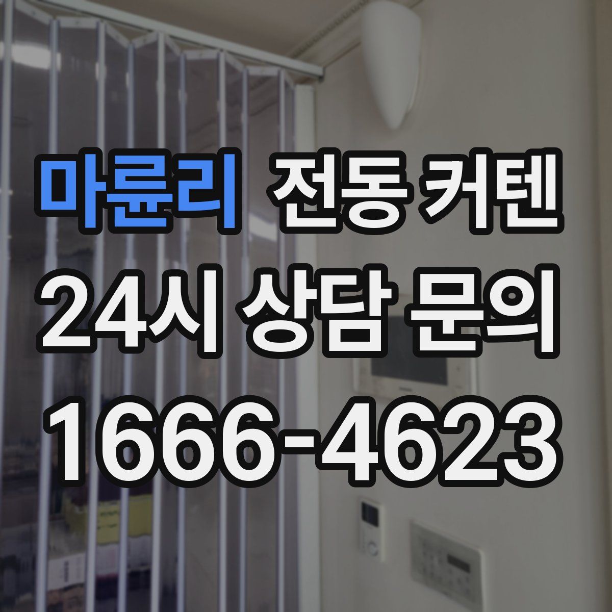 마륜리 전동 커텐
