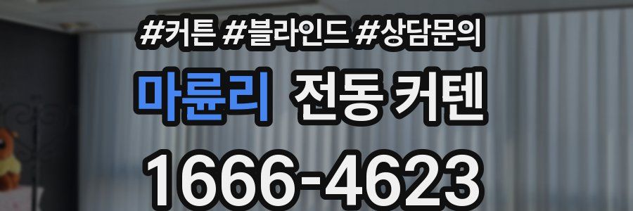 마륜리 전동 커텐