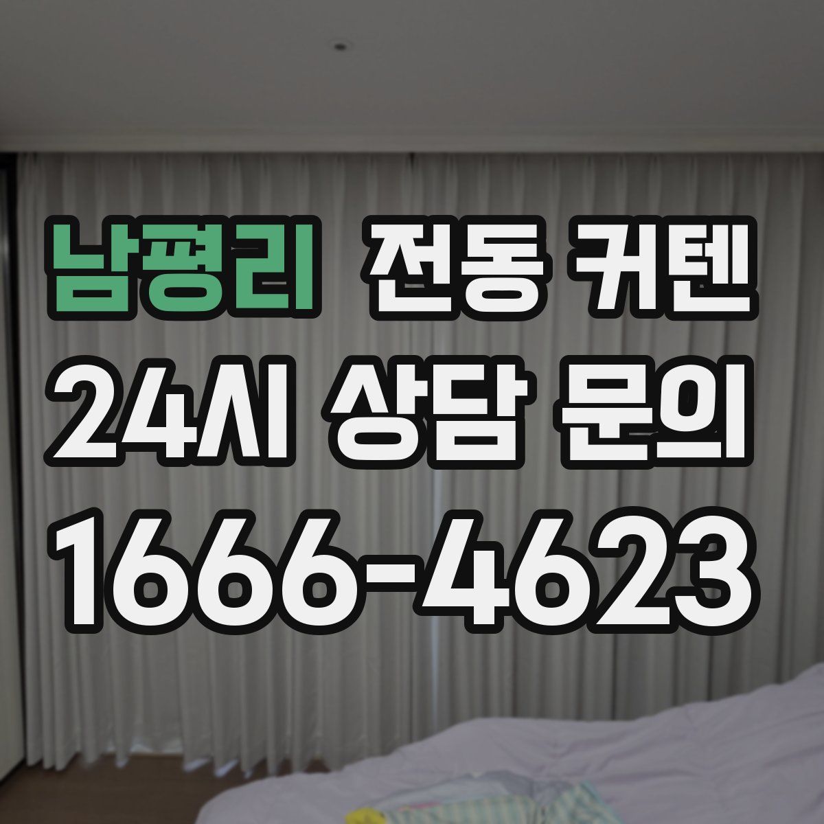 남평리 전동 커텐