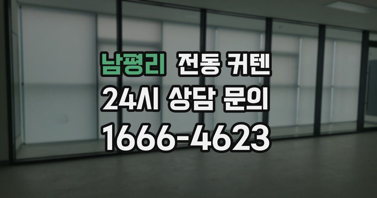 남평리 전동 커텐
