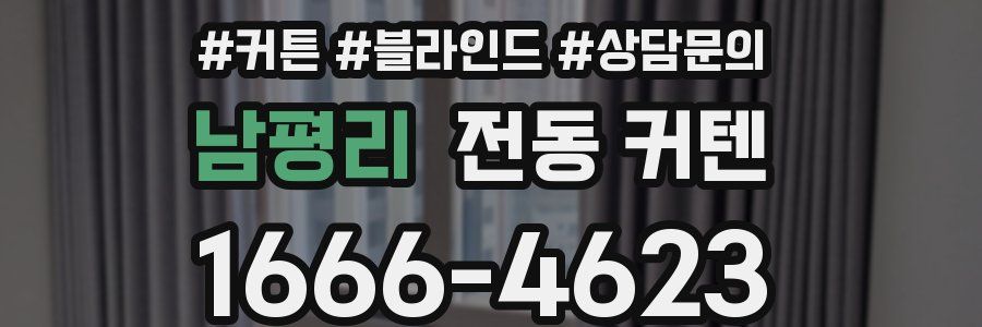 남평리 전동 커텐
