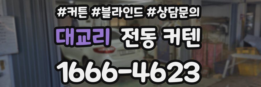 대교리 전동 커텐