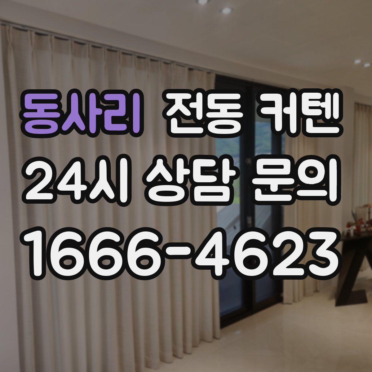 동사리 전동 커텐