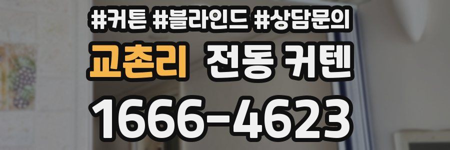 교촌리 전동 커텐
