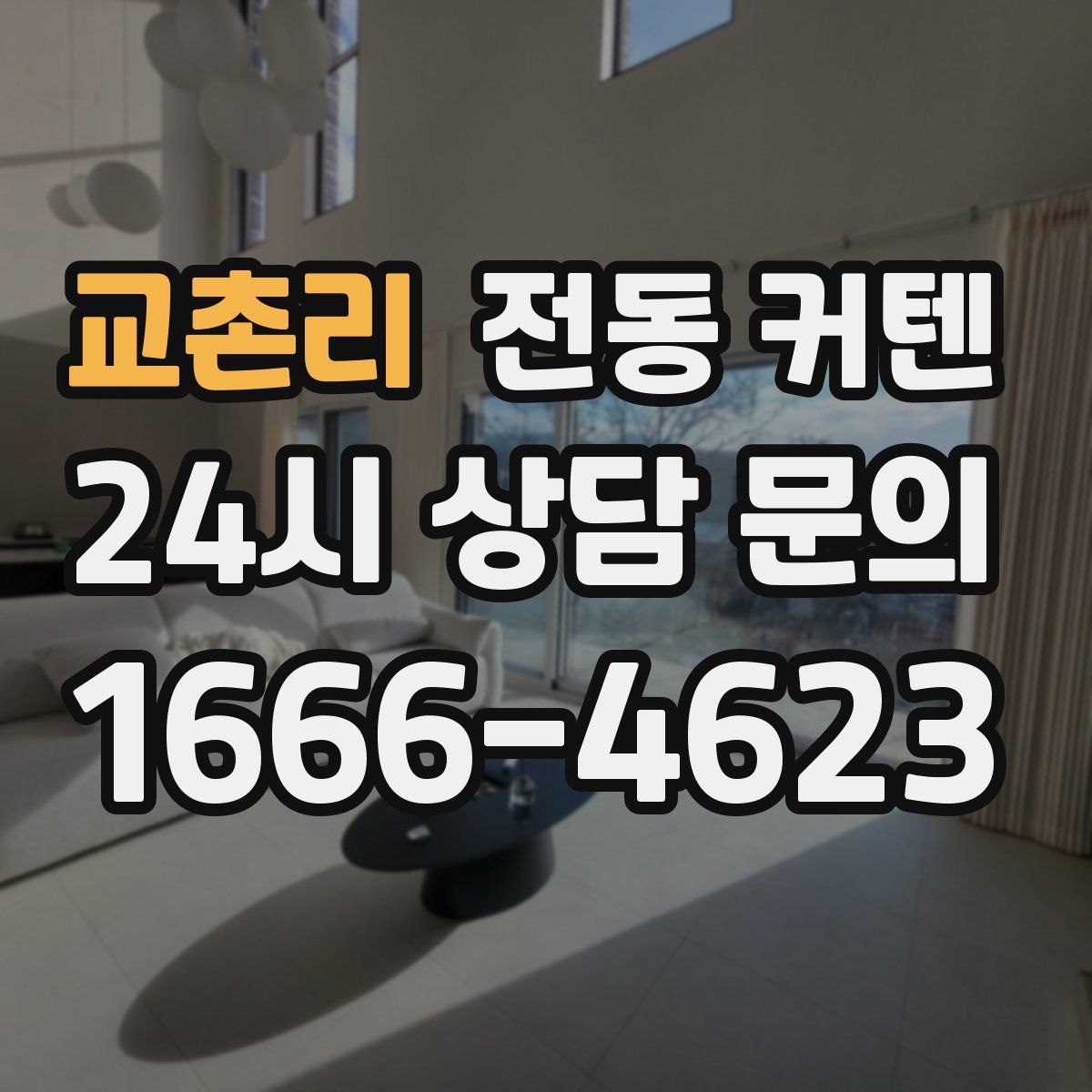 교촌리 전동 커텐