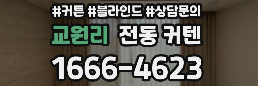 교원리 전동 커텐
