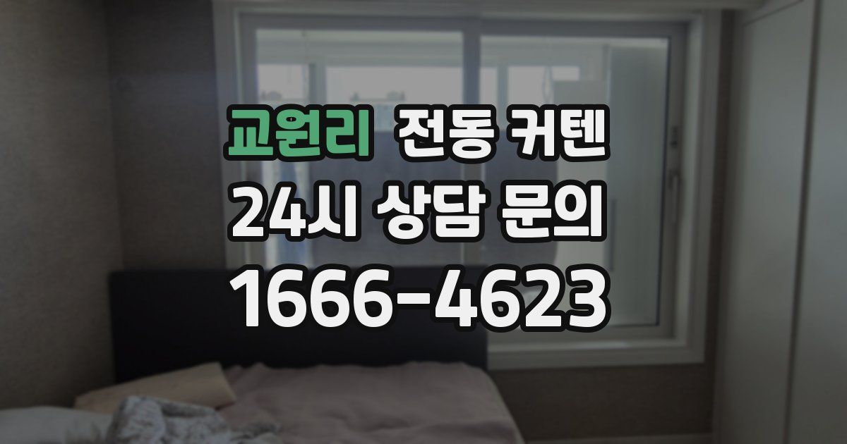 교원리 전동 커텐