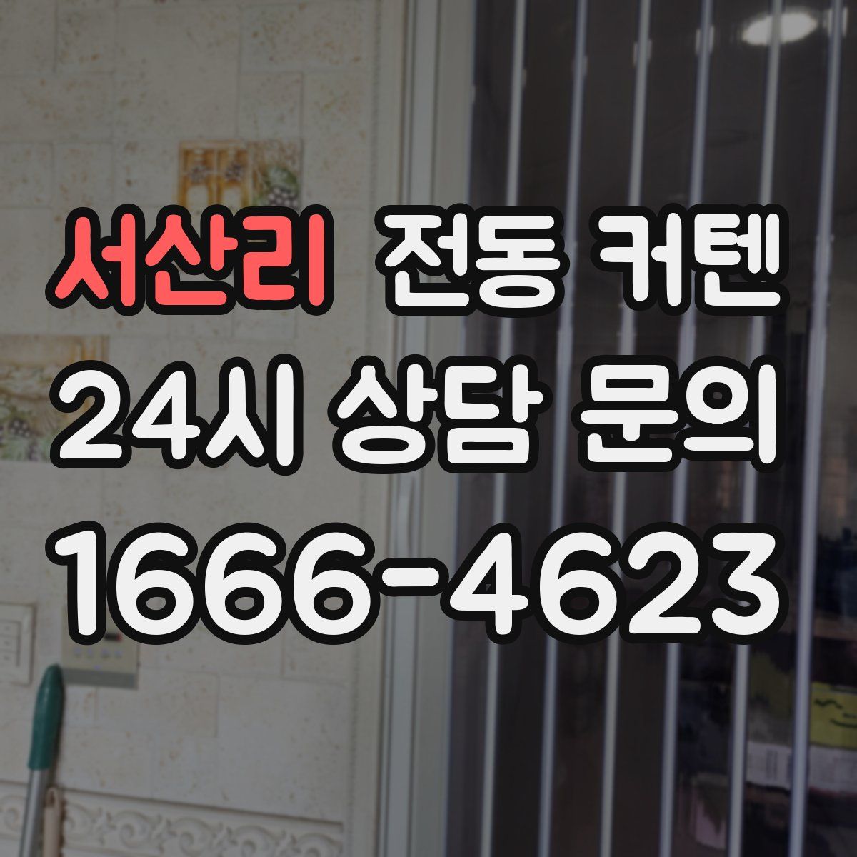 서산리 전동 커텐