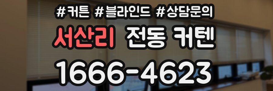 서산리 전동 커텐
